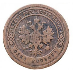 1 копейка 1887 года СПБ